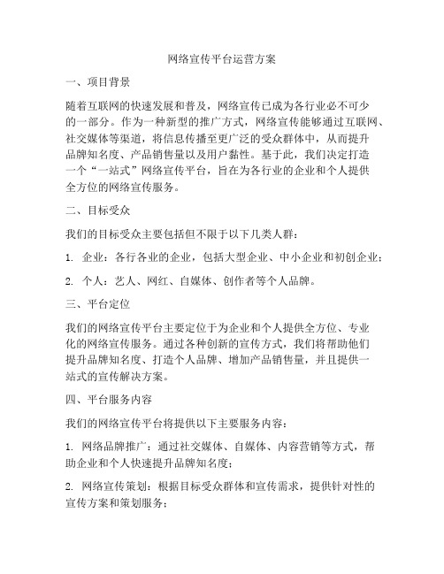 网络宣传平台运营方案