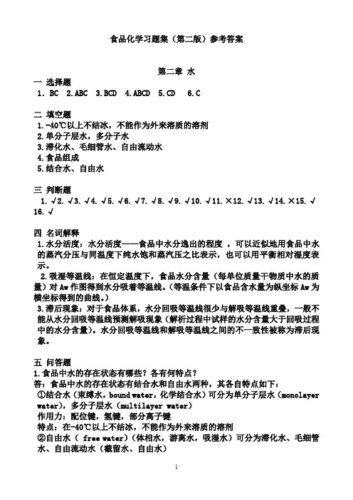 2019年食品化学习题集第二版参考答案.doc