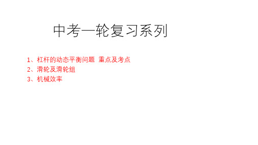 杠杆的动态平衡问题  滑轮及滑轮组 机械效率  一轮复习课件打包