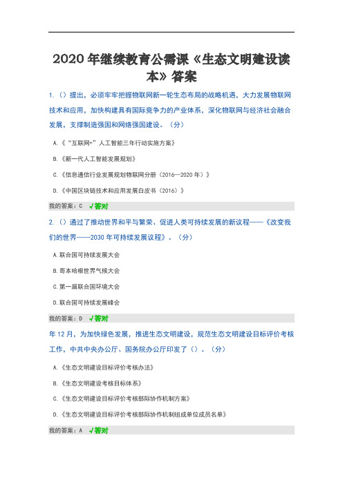 2020年继续教育公需课《生态文明建设读本》答案