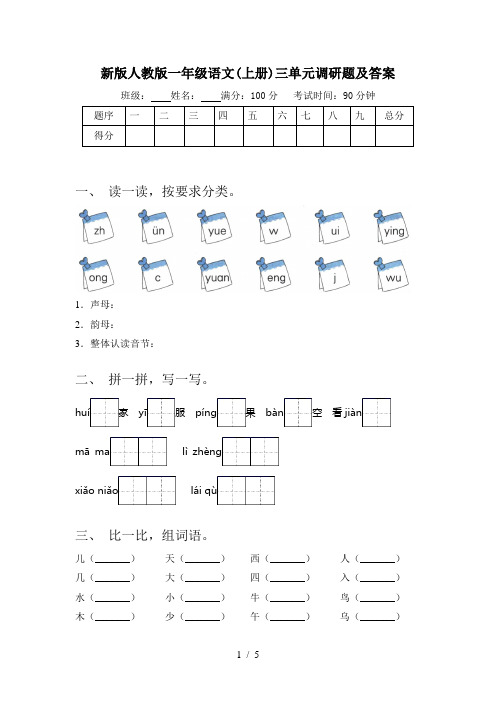 新版人教版一年级语文(上册)三单元调研题及答案