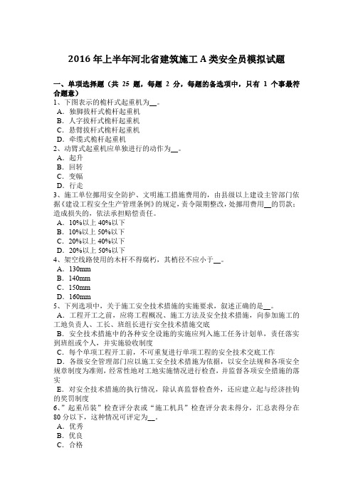 2016年上半年河北省建筑施工A类安全员模拟试题