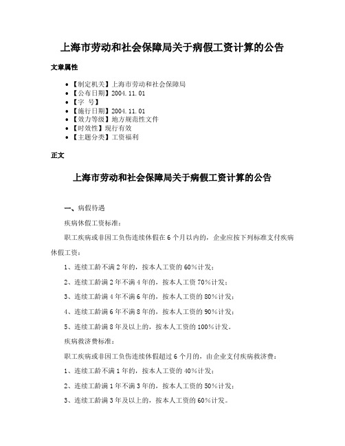 上海市劳动和社会保障局关于病假工资计算的公告