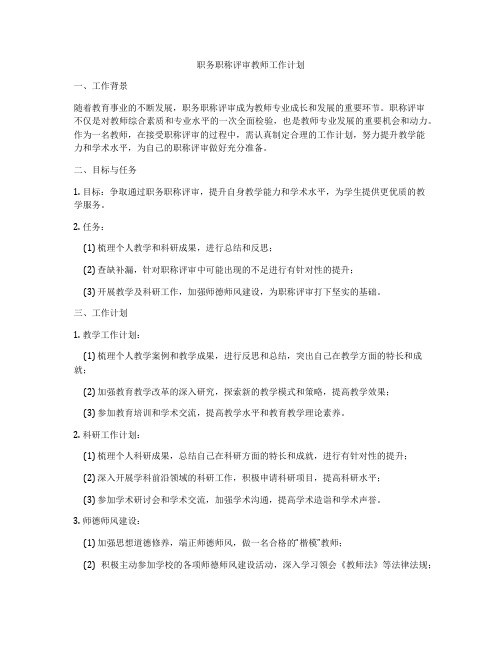 职务职称评审教师工作计划