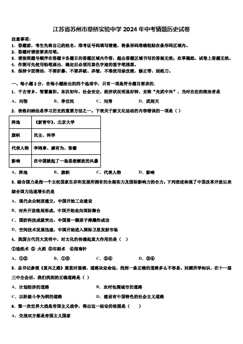 江苏省苏州市草桥实验中学2024年中考猜题历史试卷含解析