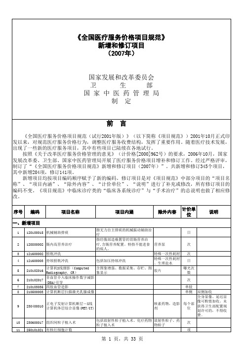 2007年全国医疗服务价格项目规范