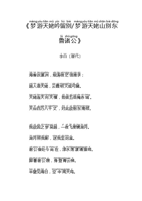 原文注音：梦游天姥吟留别——李白〔唐代〕