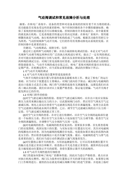 气动阀调试和常见故障分析与处理