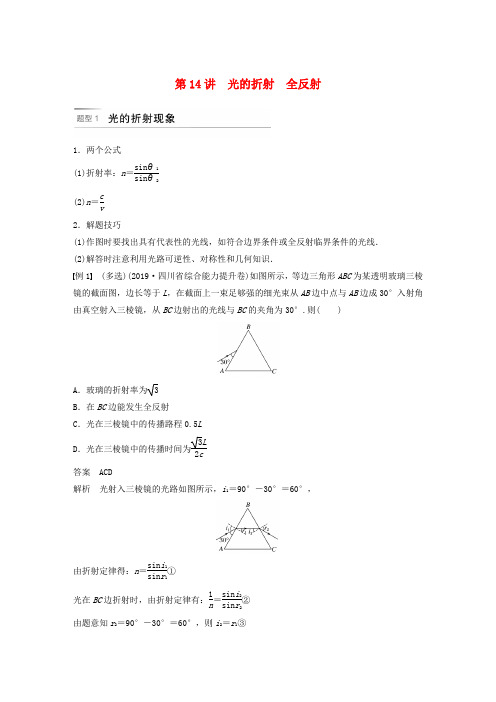 (浙江专用版)2020版高考物理复习专题六选修第14讲光的折射全反射讲义