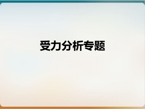 【高考】物理一轮复习受力分析ppt课件