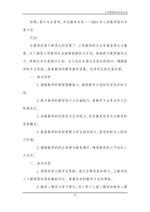 小学教师培训年度计划