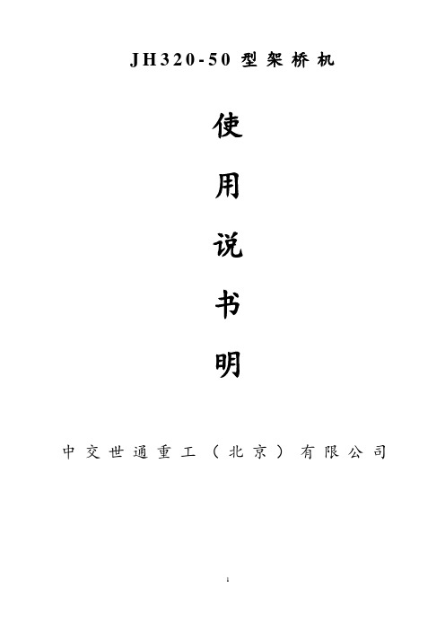 架桥机使用说明书.pdf