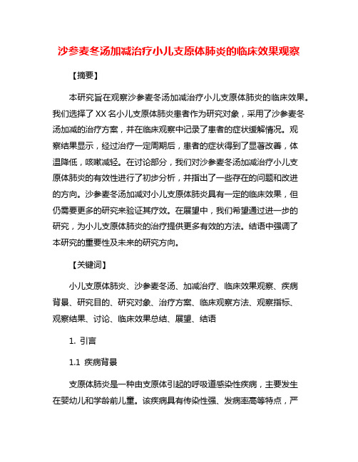 沙参麦冬汤加减治疗小儿支原体肺炎的临床效果观察