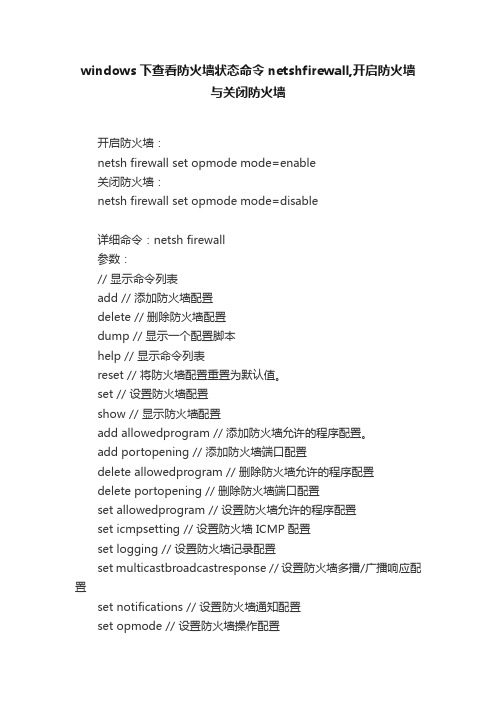 windows下查看防火墙状态命令netshfirewall,开启防火墙与关闭防火墙
