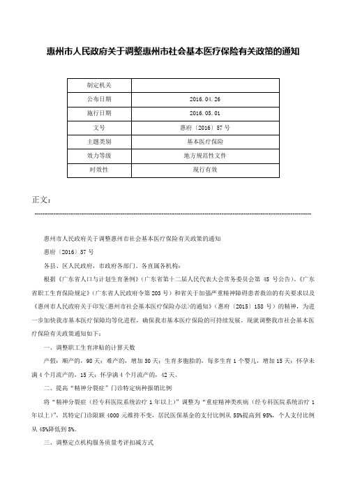 惠州市人民政府关于调整惠州市社会基本医疗保险有关政策的通知-惠府〔2016〕57号