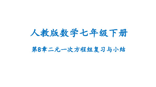 第8章 二元一次方程组复习与小结 初中数学人教版七年级下册课件