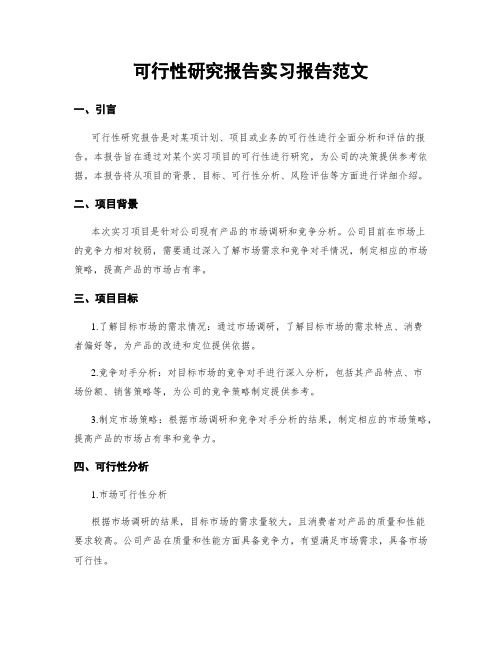 可行性研究报告实习报告范文