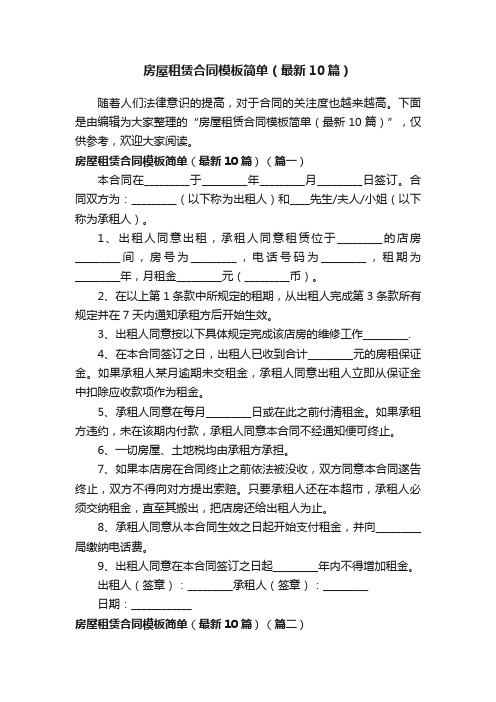 房屋租赁合同模板简单（最新10篇）