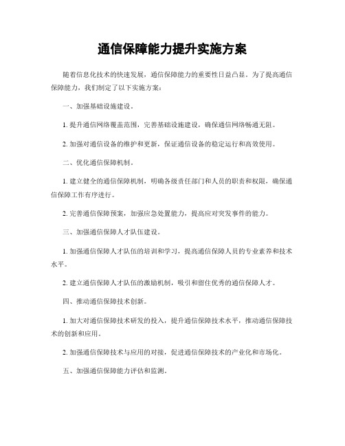 通信保障能力提升实施方案