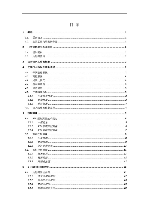 XX项目1:500地形图测绘技术设计书