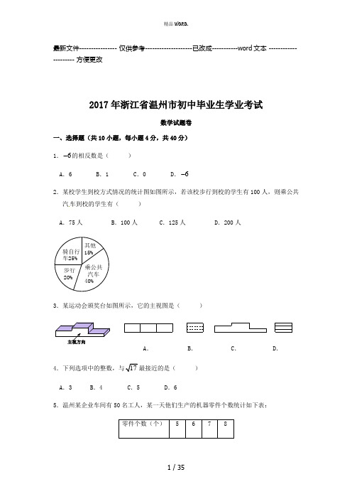 2017年浙江省温州市中考数学试卷(含答案解析版)(优选.)