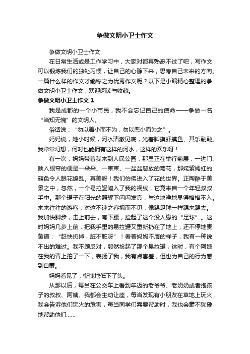 争做文明小卫士作文