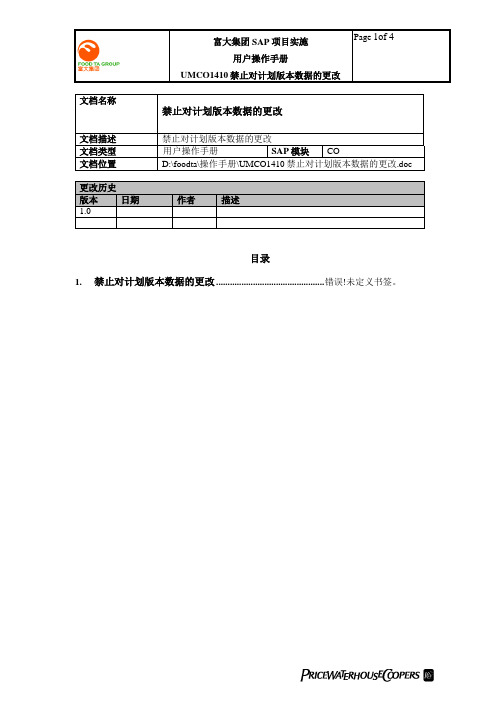 普华永道_富大集团SAP实施项目_208用户手册_管理会计CO_UMCO1410禁止对计划版本数据的更改