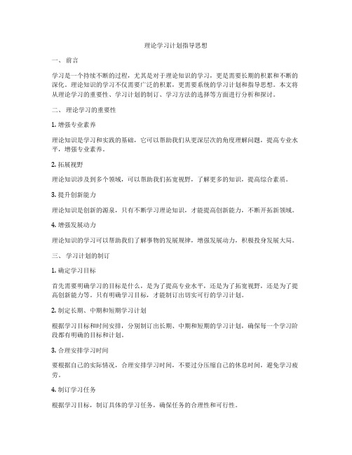 理论学习计划指导思想