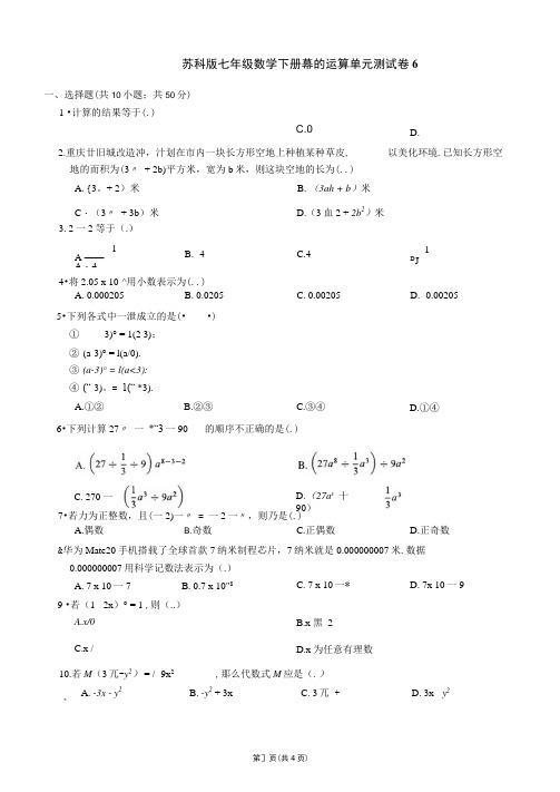 苏科版七年级数学下册幂的运算单元测试卷6