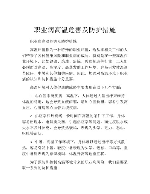 职业病高温危害及防护措施