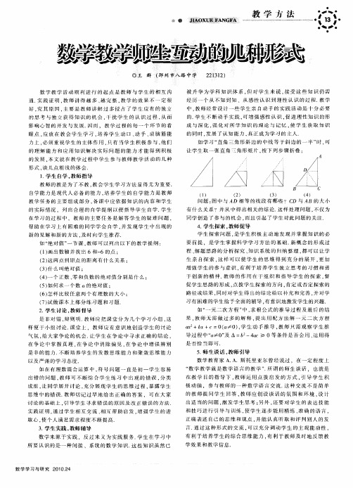 数学教学师生互动的几种形式