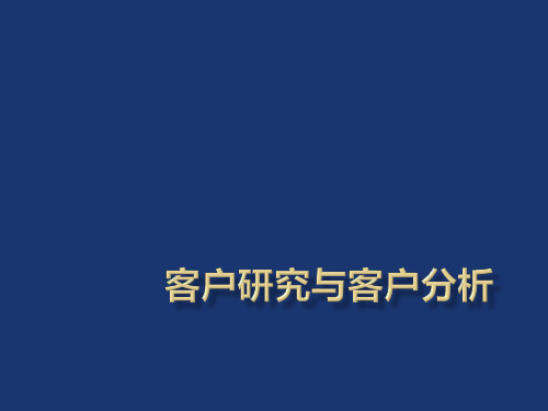 房地产客户研究分析