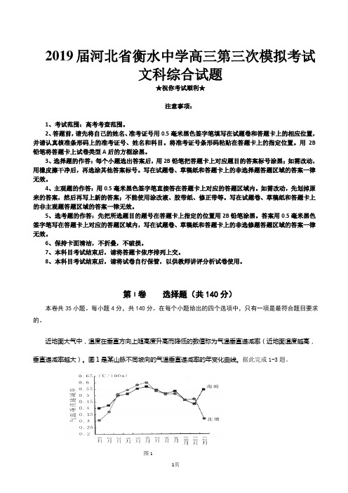 2019届河北省衡水中学高三第三次模拟考试文科综合试卷