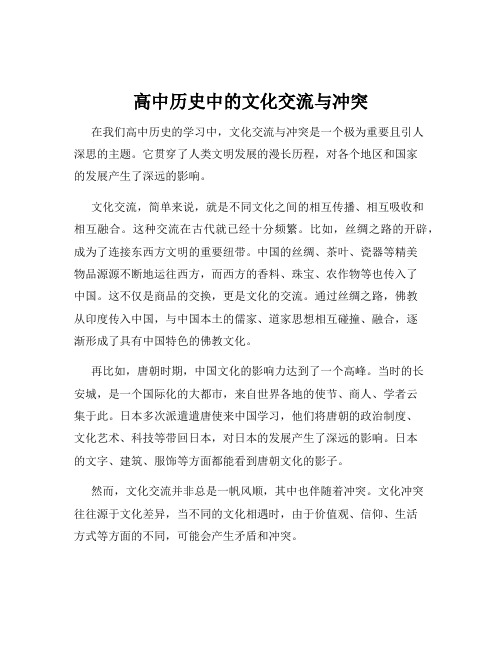 高中历史中的文化交流与冲突