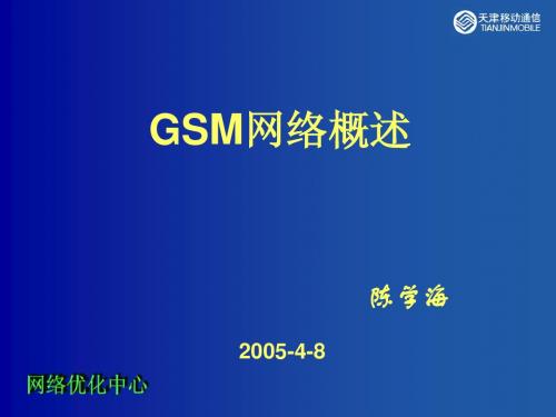 GSM网络优化培训资料