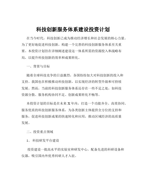 科技创新服务体系建设投资计划