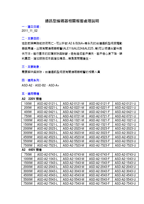 台达伺服编码器报警处理方法