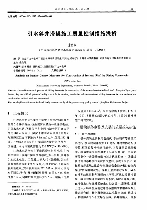 引水斜井滑模施工质量控制措施浅析