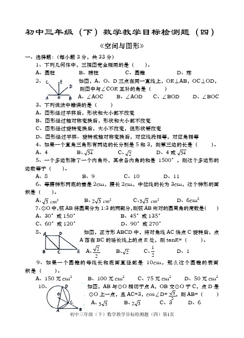 初中三年级(下)数学教学目标检测题(四)
