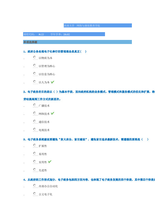 [9125]《电子政务》 西南大学2018秋学期作业