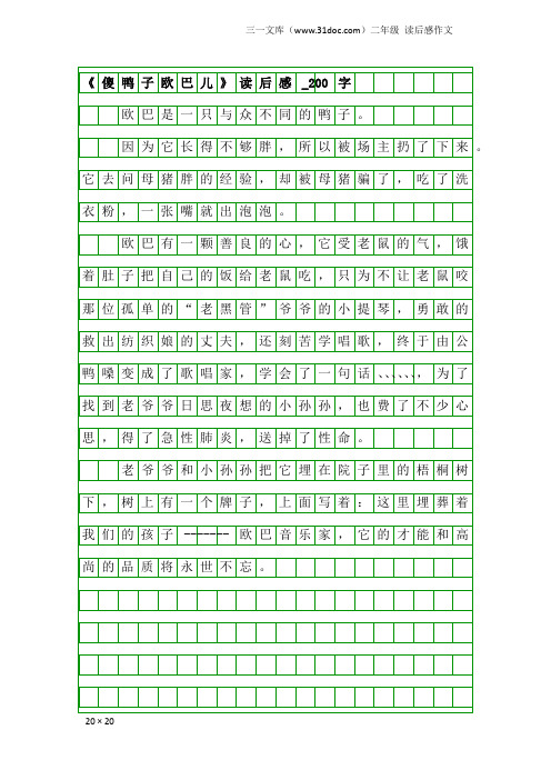 二年级读后感作文：《傻鸭子欧巴儿》读后感_200字