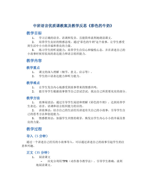 中班语言优质课教案及教学反思《彩色的牛奶》