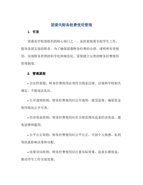 团委关财务经费使用管理