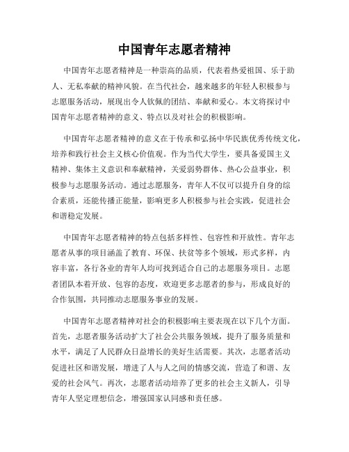 中国青年志愿者精神