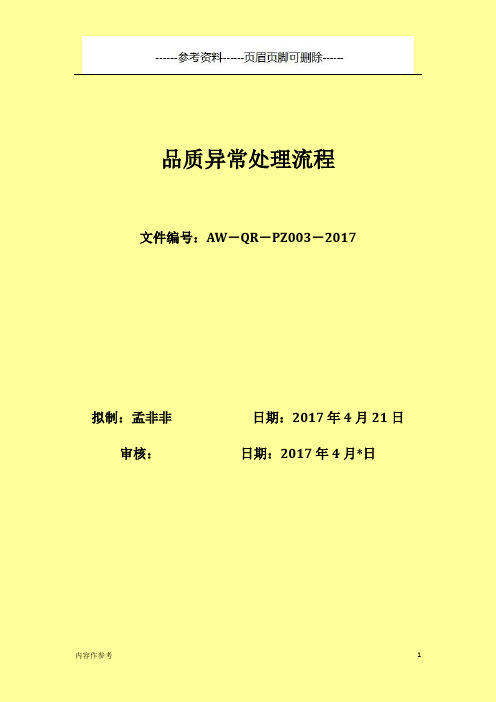 品质异常处理流程参考[参照材料]