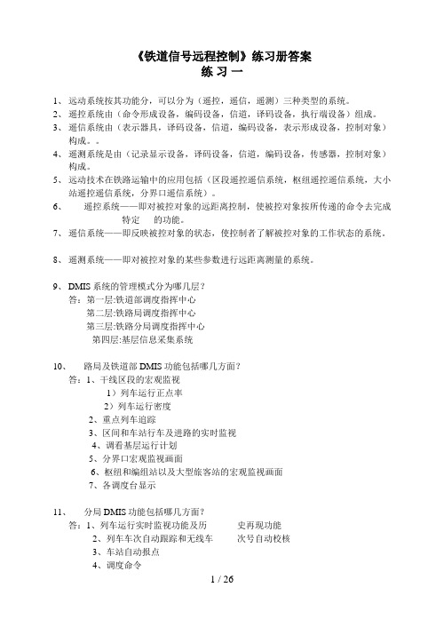 《铁道信号远程控制》练习册答案