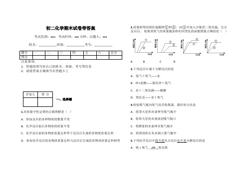 初二化学期末试卷带答案