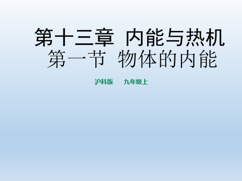 沪科版物理九年级全册物体的内能