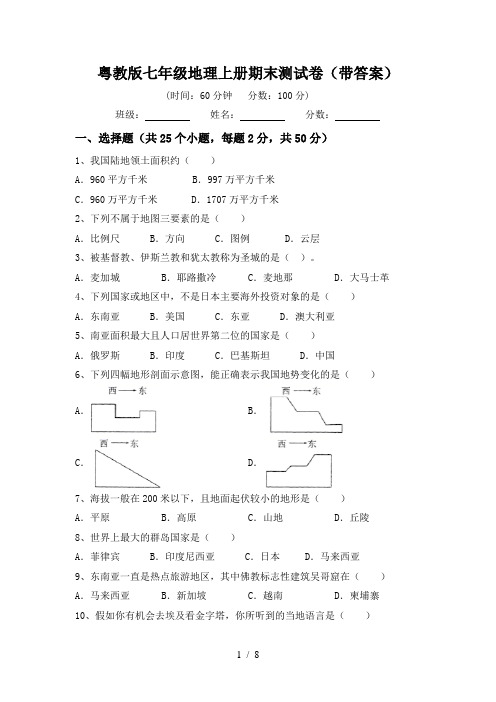 粤教版七年级地理上册期末测试卷(带答案)