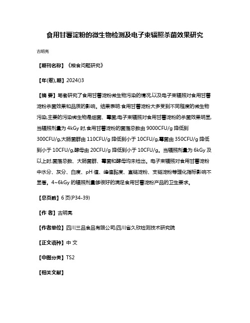 食用甘薯淀粉的微生物检测及电子束辐照杀菌效果研究